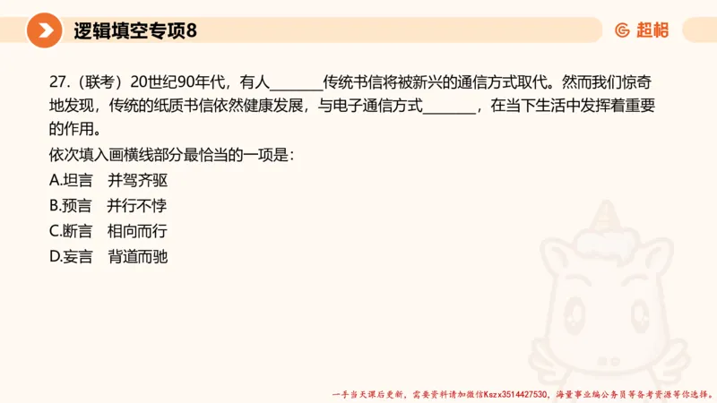 08.言语夸夸刷-8_2026考公资料_（05）超格_行测申论2025超格合集(行测&申论&政治理论)_言语2025超格言语理解全家桶_02.夸夸刷专项提升阶段_讲义