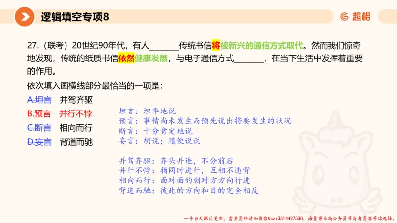 08.言语夸夸刷-8_2026考公资料_（05）超格_行测申论2025超格合集(行测&申论&政治理论)_言语2025超格言语理解全家桶_02.夸夸刷专项提升阶段_讲义