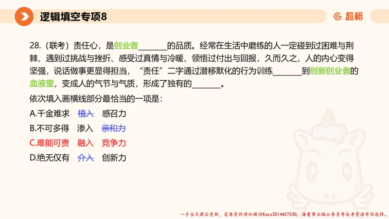 08.言语夸夸刷-8_2026考公资料_（05）超格_行测申论2025超格合集(行测&申论&政治理论)_言语2025超格言语理解全家桶_02.夸夸刷专项提升阶段_讲义