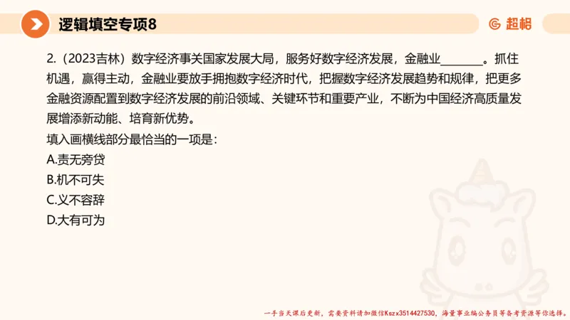 08.言语夸夸刷-8_2026考公资料_（05）超格_行测申论2025超格合集(行测&申论&政治理论)_言语2025超格言语理解全家桶_02.夸夸刷专项提升阶段_讲义