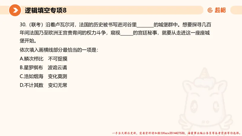 08.言语夸夸刷-8_2026考公资料_（05）超格_行测申论2025超格合集(行测&申论&政治理论)_言语2025超格言语理解全家桶_02.夸夸刷专项提升阶段_讲义