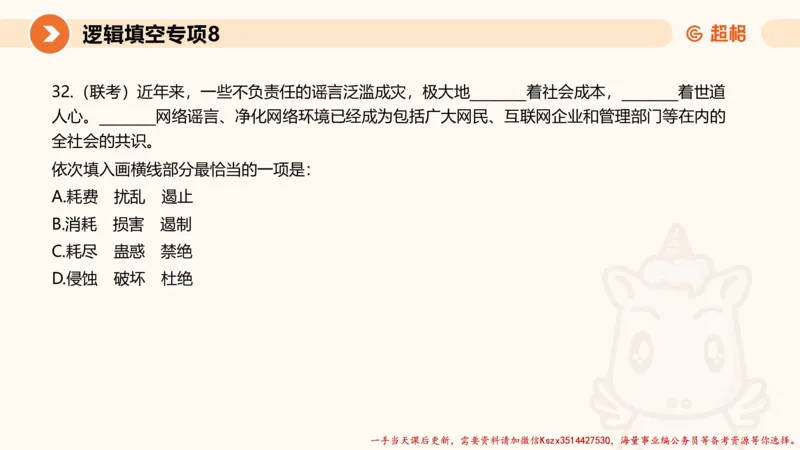 08.言语夸夸刷-8_2026考公资料_（05）超格_行测申论2025超格合集(行测&申论&政治理论)_言语2025超格言语理解全家桶_02.夸夸刷专项提升阶段_讲义