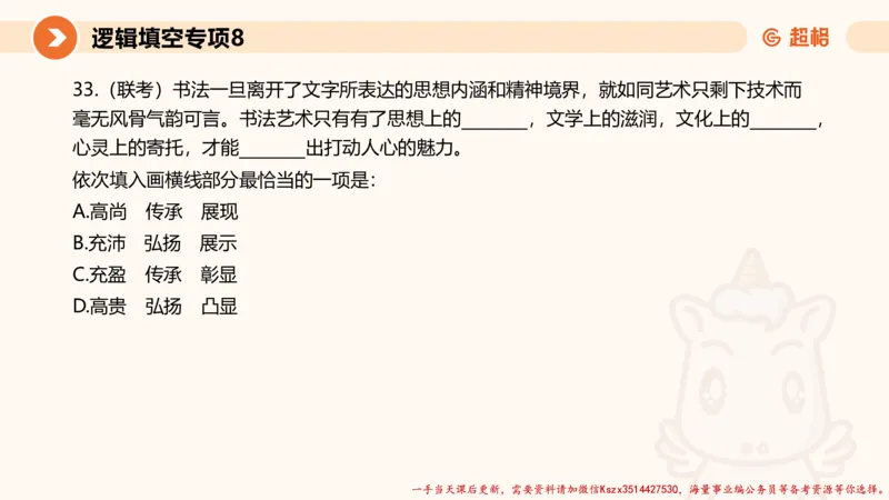 08.言语夸夸刷-8_2026考公资料_（05）超格_行测申论2025超格合集(行测&申论&政治理论)_言语2025超格言语理解全家桶_02.夸夸刷专项提升阶段_讲义