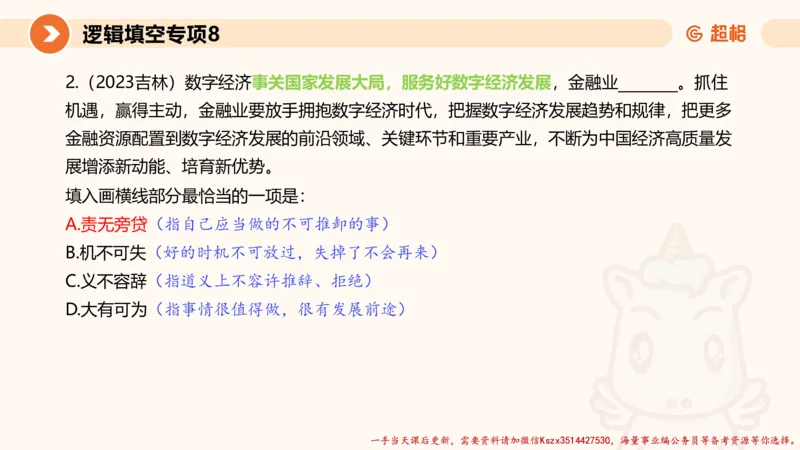 08.言语夸夸刷-8_2026考公资料_（05）超格_行测申论2025超格合集(行测&申论&政治理论)_言语2025超格言语理解全家桶_02.夸夸刷专项提升阶段_讲义