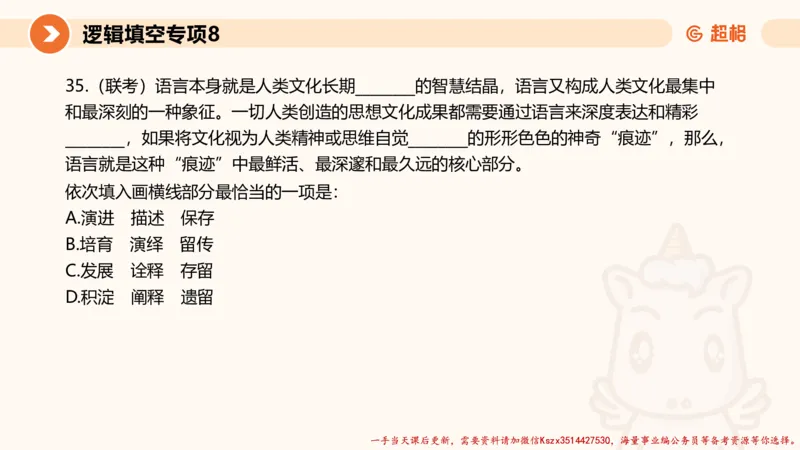 08.言语夸夸刷-8_2026考公资料_（05）超格_行测申论2025超格合集(行测&申论&政治理论)_言语2025超格言语理解全家桶_02.夸夸刷专项提升阶段_讲义