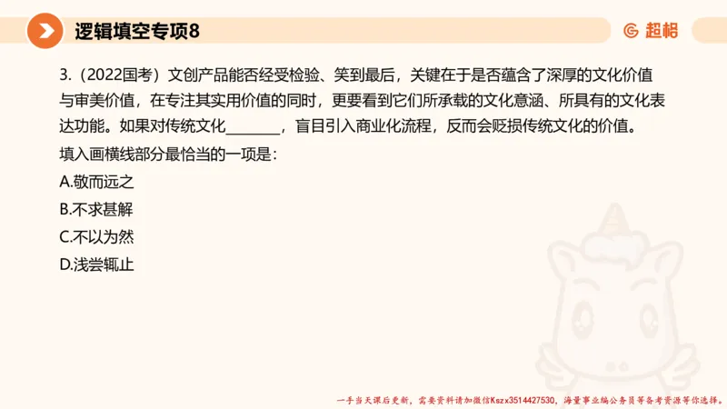 08.言语夸夸刷-8_2026考公资料_（05）超格_行测申论2025超格合集(行测&申论&政治理论)_言语2025超格言语理解全家桶_02.夸夸刷专项提升阶段_讲义