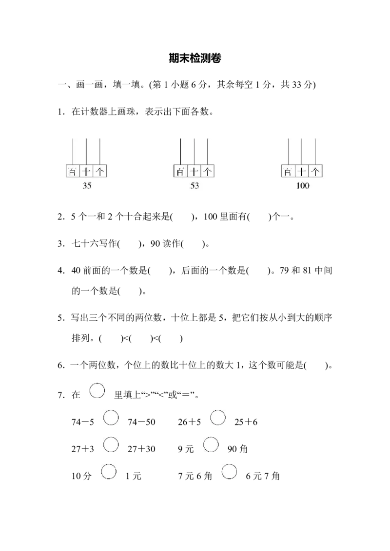 苏教版一下数学期末检测卷（含答案_一年级上下册资料_小学一年级学习资料-25年更新版_1-04、小学一年级数学下册_1-4-2、练习题、作业、试题、试卷_苏教版_期末测试卷