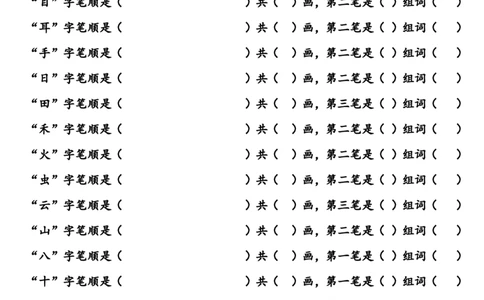 部编版一年级语文上册写字表生字笔顺和组词练习_一年级上下册资料_小学一年级学习资料-25年更新版_1-01、小学一年级语文上册_08、专项练习_笔画笔顺偏旁