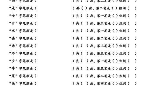 部编版一年级语文上册写字表生字笔顺和组词练习_一年级上下册资料_小学一年级学习资料-25年更新版_1-01、小学一年级语文上册_08、专项练习_笔画笔顺偏旁