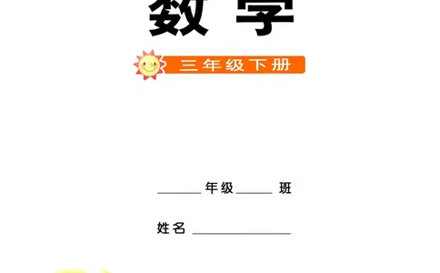 西南师大版三年级下册数学PDF电子课本_三年级上下册资料_小学三年级学习资料-25年更新版_3-04、小学三年级数学下册_3-4-4、电子教材、课本、预习