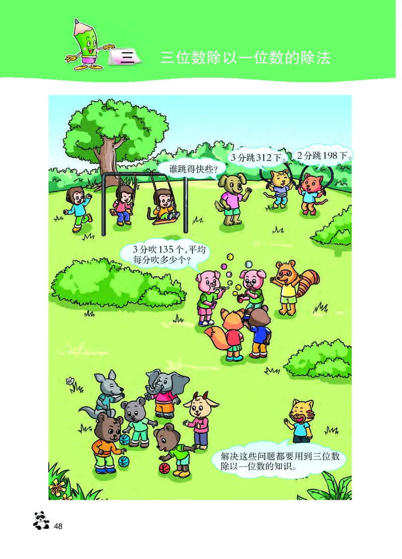 西南师大版三年级下册数学PDF电子课本_三年级上下册资料_小学三年级学习资料-25年更新版_3-04、小学三年级数学下册_3-4-4、电子教材、课本、预习