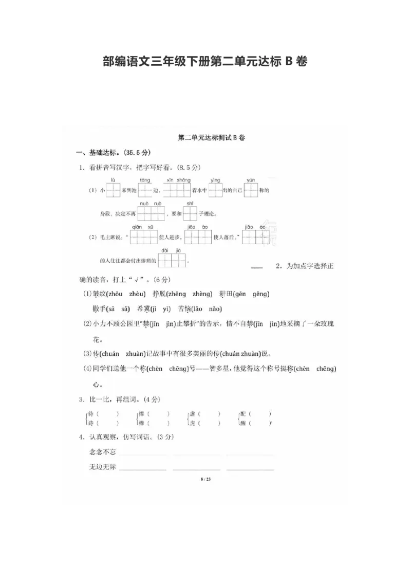 部编语文三年级下册第二单元达标B卷_三年级上下册资料_三年级上语数英上下册学习资料_3-8-2、小学三年级语文下册_统编、部编、人教（语文全国统一只有一个版）_3、单元测试卷