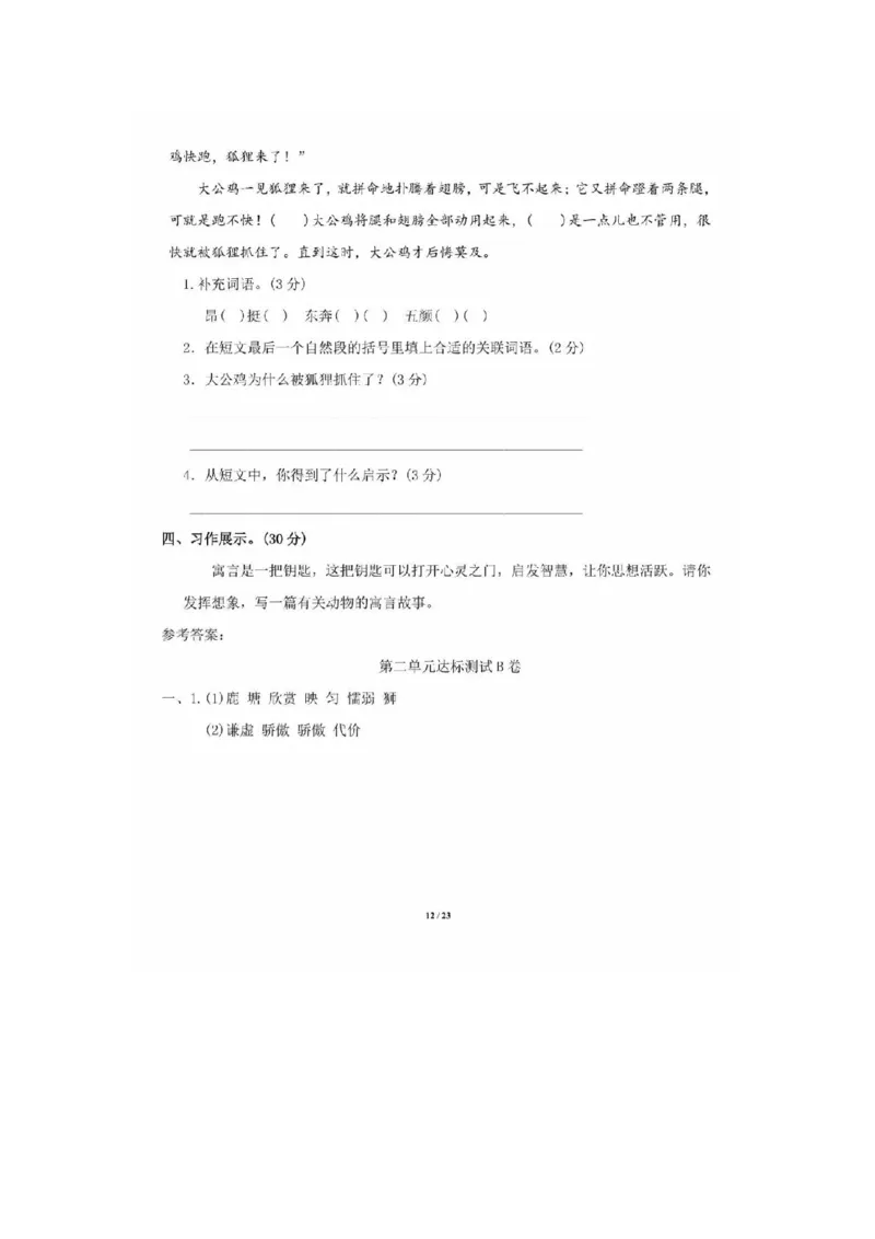 部编语文三年级下册第二单元达标B卷_三年级上下册资料_三年级上语数英上下册学习资料_3-8-2、小学三年级语文下册_统编、部编、人教（语文全国统一只有一个版）_3、单元测试卷