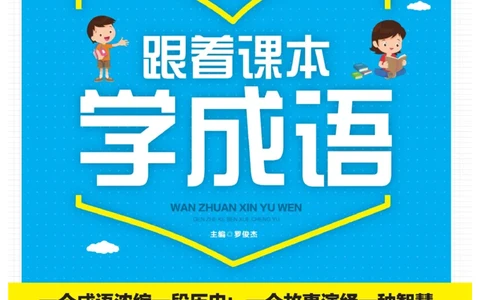 玩转新语文&middot;跟着课本学成语_三年级上下册资料_小学三年级学习资料-25年更新版_3-01、小学三年级语文上册_3-1-4、电子教材、课本_玩转新语文系列