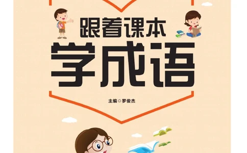 玩转新语文&middot;跟着课本学成语_三年级上下册资料_小学三年级学习资料-25年更新版_3-01、小学三年级语文上册_3-1-4、电子教材、课本_玩转新语文系列