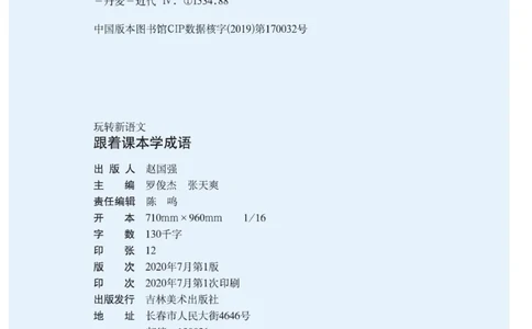 玩转新语文&middot;跟着课本学成语_三年级上下册资料_小学三年级学习资料-25年更新版_3-01、小学三年级语文上册_3-1-4、电子教材、课本_玩转新语文系列