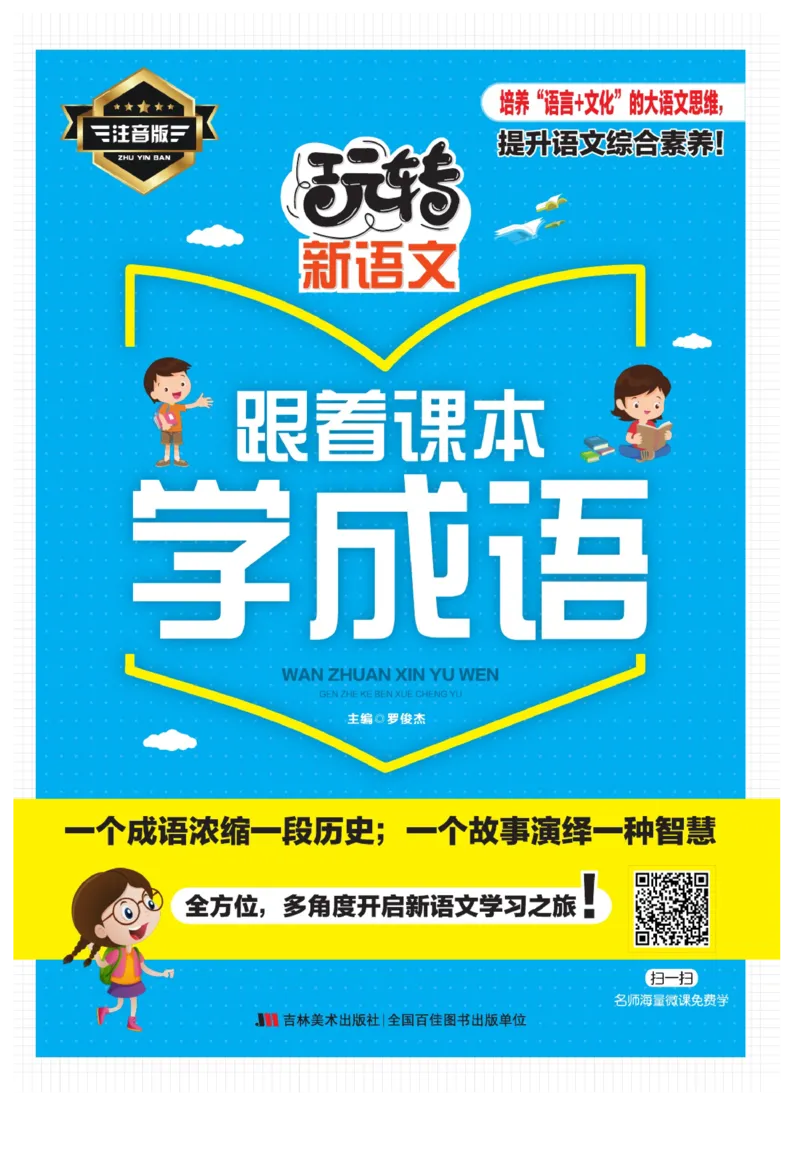 玩转新语文&middot;跟着课本学成语_三年级上下册资料_小学三年级学习资料-25年更新版_3-01、小学三年级语文上册_3-1-4、电子教材、课本_玩转新语文系列