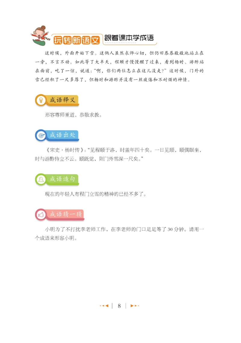 玩转新语文&middot;跟着课本学成语_三年级上下册资料_小学三年级学习资料-25年更新版_3-01、小学三年级语文上册_3-1-4、电子教材、课本_玩转新语文系列