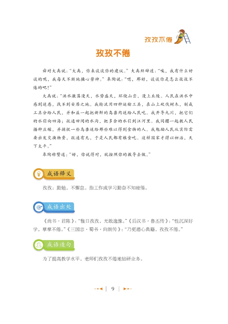 玩转新语文&middot;跟着课本学成语_三年级上下册资料_小学三年级学习资料-25年更新版_3-01、小学三年级语文上册_3-1-4、电子教材、课本_玩转新语文系列