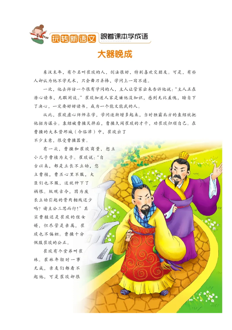玩转新语文&middot;跟着课本学成语_三年级上下册资料_小学三年级学习资料-25年更新版_3-01、小学三年级语文上册_3-1-4、电子教材、课本_玩转新语文系列