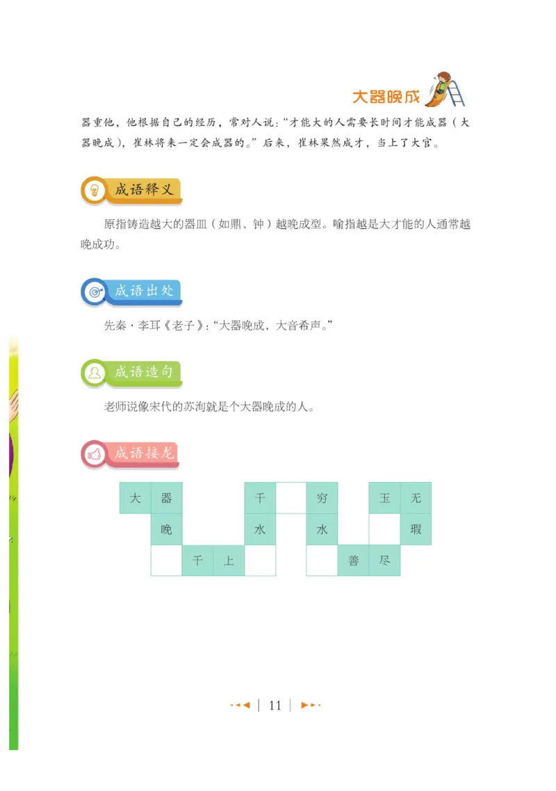 玩转新语文&middot;跟着课本学成语_三年级上下册资料_小学三年级学习资料-25年更新版_3-01、小学三年级语文上册_3-1-4、电子教材、课本_玩转新语文系列