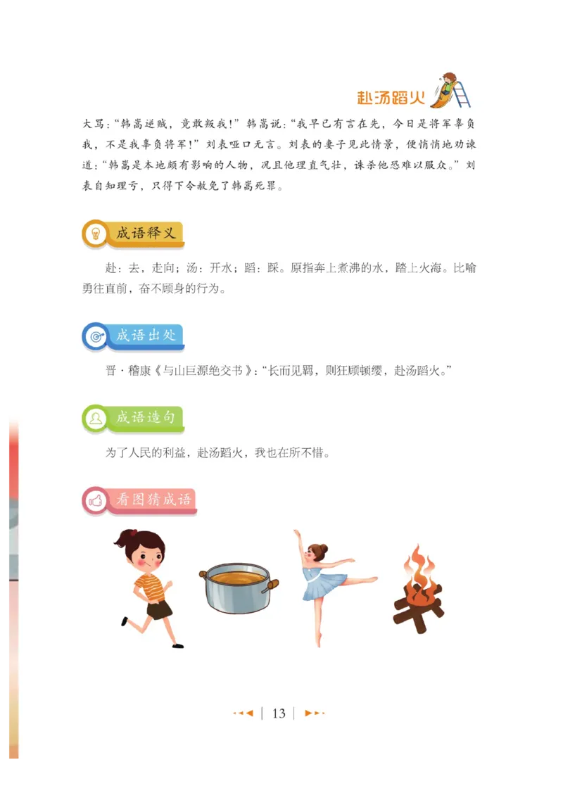 玩转新语文&middot;跟着课本学成语_三年级上下册资料_小学三年级学习资料-25年更新版_3-01、小学三年级语文上册_3-1-4、电子教材、课本_玩转新语文系列