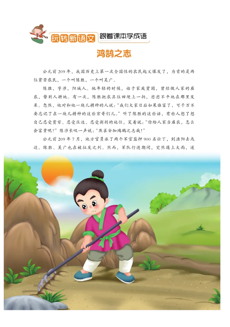 玩转新语文&middot;跟着课本学成语_三年级上下册资料_小学三年级学习资料-25年更新版_3-01、小学三年级语文上册_3-1-4、电子教材、课本_玩转新语文系列