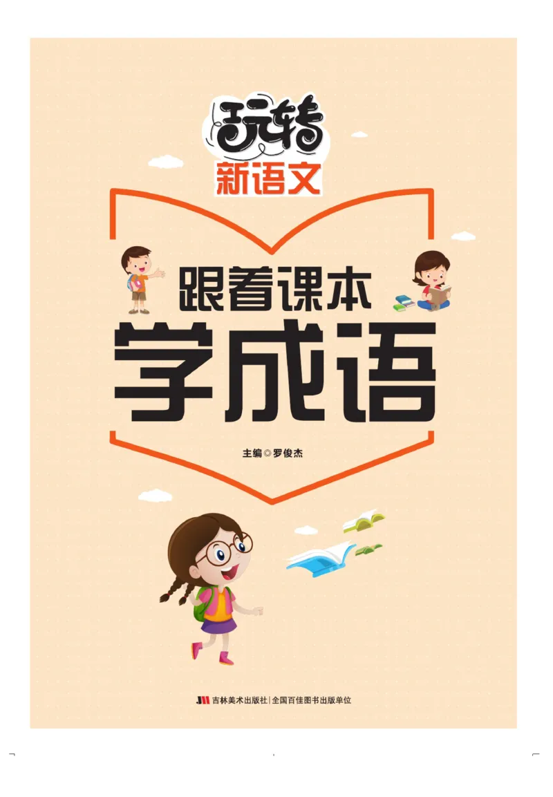 玩转新语文&middot;跟着课本学成语_三年级上下册资料_小学三年级学习资料-25年更新版_3-01、小学三年级语文上册_3-1-4、电子教材、课本_玩转新语文系列