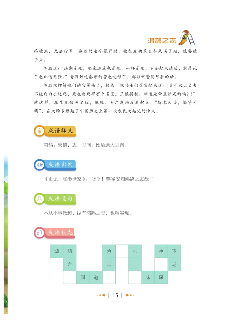 玩转新语文&middot;跟着课本学成语_三年级上下册资料_小学三年级学习资料-25年更新版_3-01、小学三年级语文上册_3-1-4、电子教材、课本_玩转新语文系列