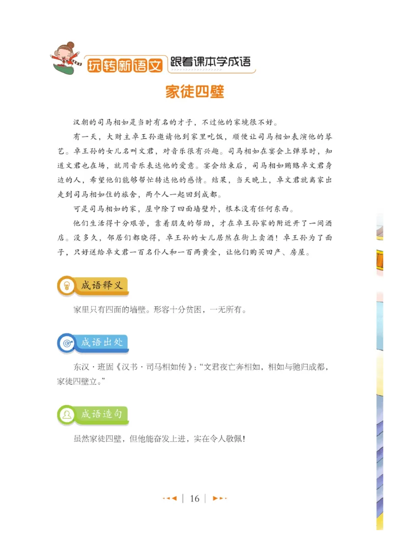 玩转新语文&middot;跟着课本学成语_三年级上下册资料_小学三年级学习资料-25年更新版_3-01、小学三年级语文上册_3-1-4、电子教材、课本_玩转新语文系列