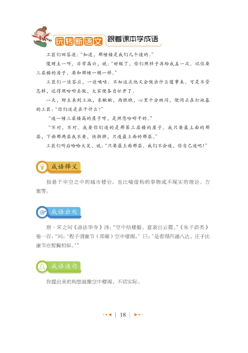 玩转新语文&middot;跟着课本学成语_三年级上下册资料_小学三年级学习资料-25年更新版_3-01、小学三年级语文上册_3-1-4、电子教材、课本_玩转新语文系列