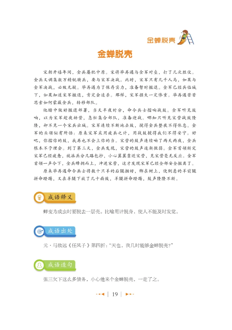 玩转新语文&middot;跟着课本学成语_三年级上下册资料_小学三年级学习资料-25年更新版_3-01、小学三年级语文上册_3-1-4、电子教材、课本_玩转新语文系列