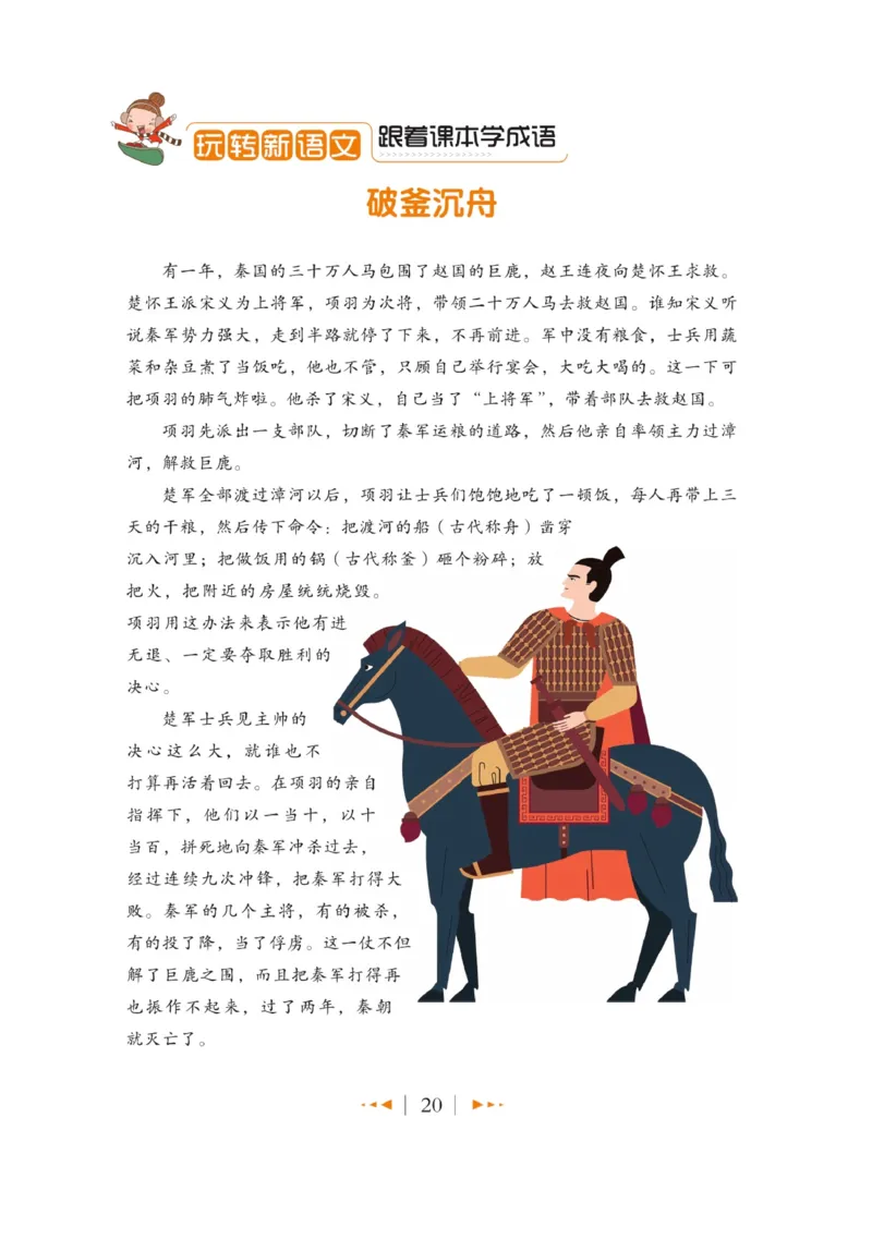 玩转新语文&middot;跟着课本学成语_三年级上下册资料_小学三年级学习资料-25年更新版_3-01、小学三年级语文上册_3-1-4、电子教材、课本_玩转新语文系列