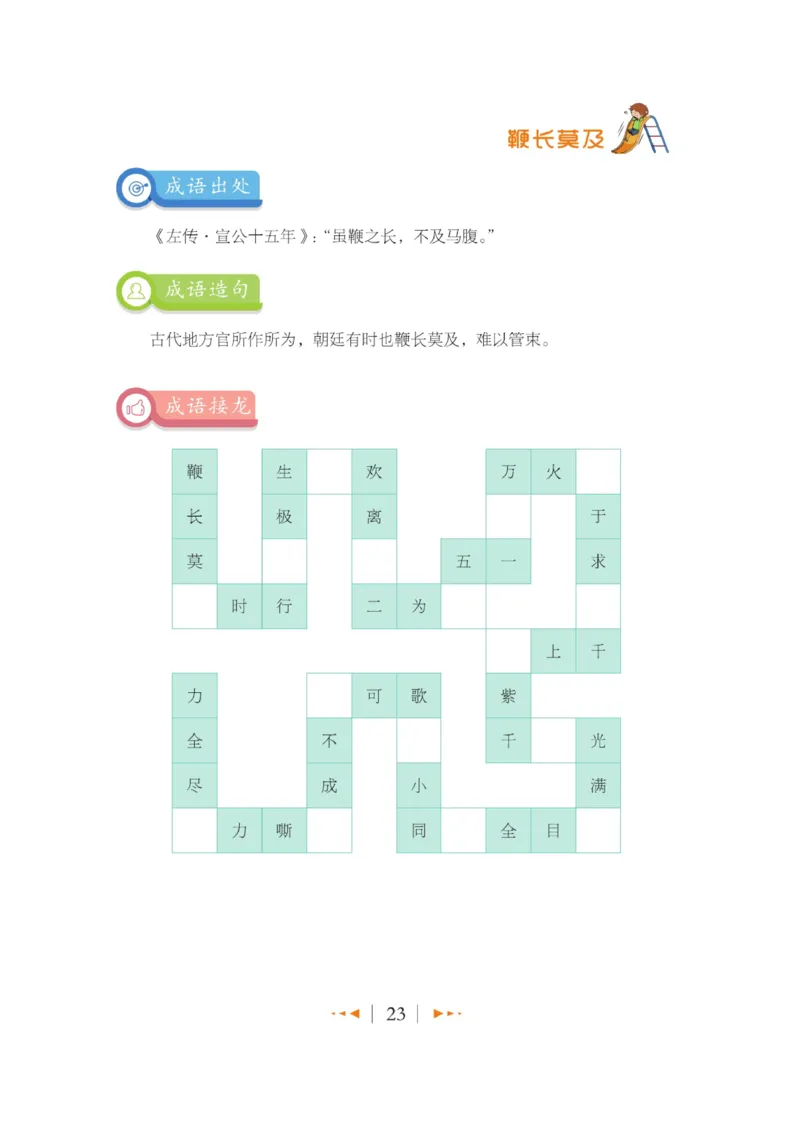 玩转新语文&middot;跟着课本学成语_三年级上下册资料_小学三年级学习资料-25年更新版_3-01、小学三年级语文上册_3-1-4、电子教材、课本_玩转新语文系列