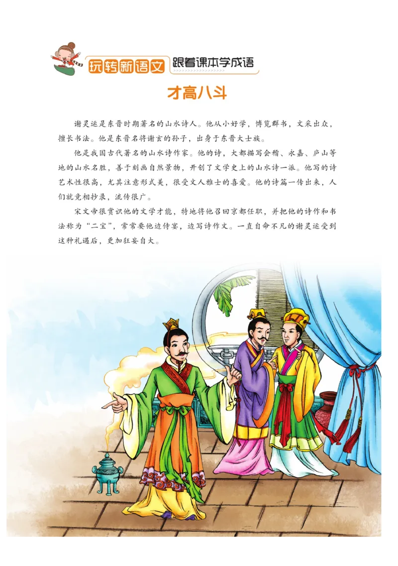 玩转新语文&middot;跟着课本学成语_三年级上下册资料_小学三年级学习资料-25年更新版_3-01、小学三年级语文上册_3-1-4、电子教材、课本_玩转新语文系列