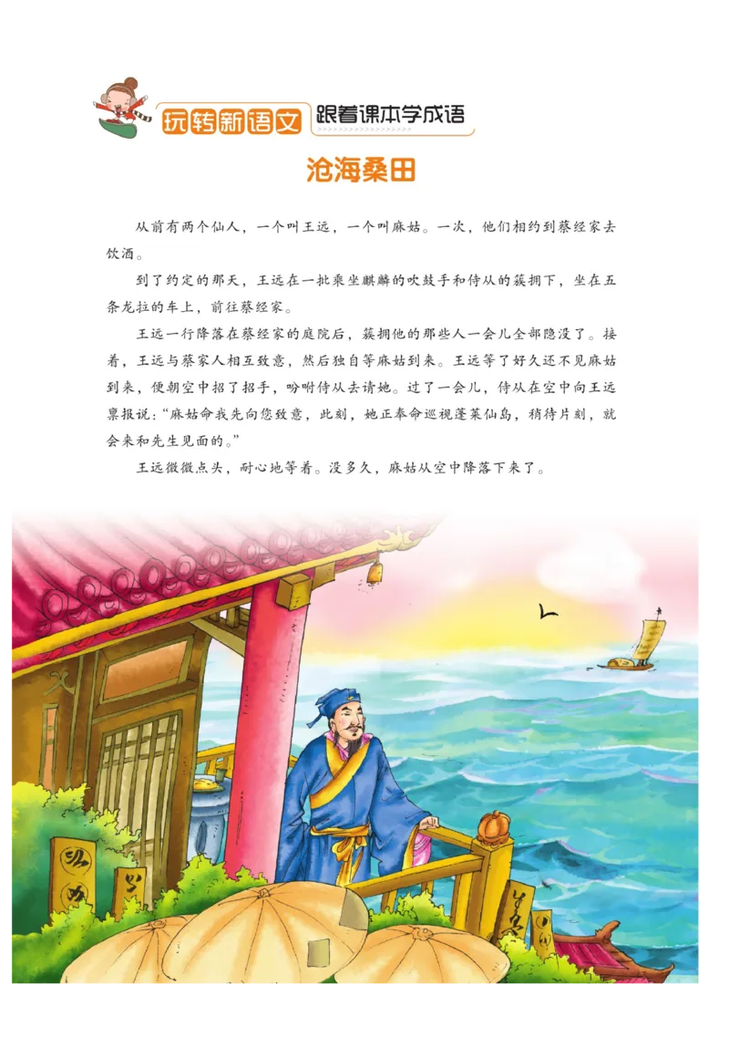 玩转新语文&middot;跟着课本学成语_三年级上下册资料_小学三年级学习资料-25年更新版_3-01、小学三年级语文上册_3-1-4、电子教材、课本_玩转新语文系列