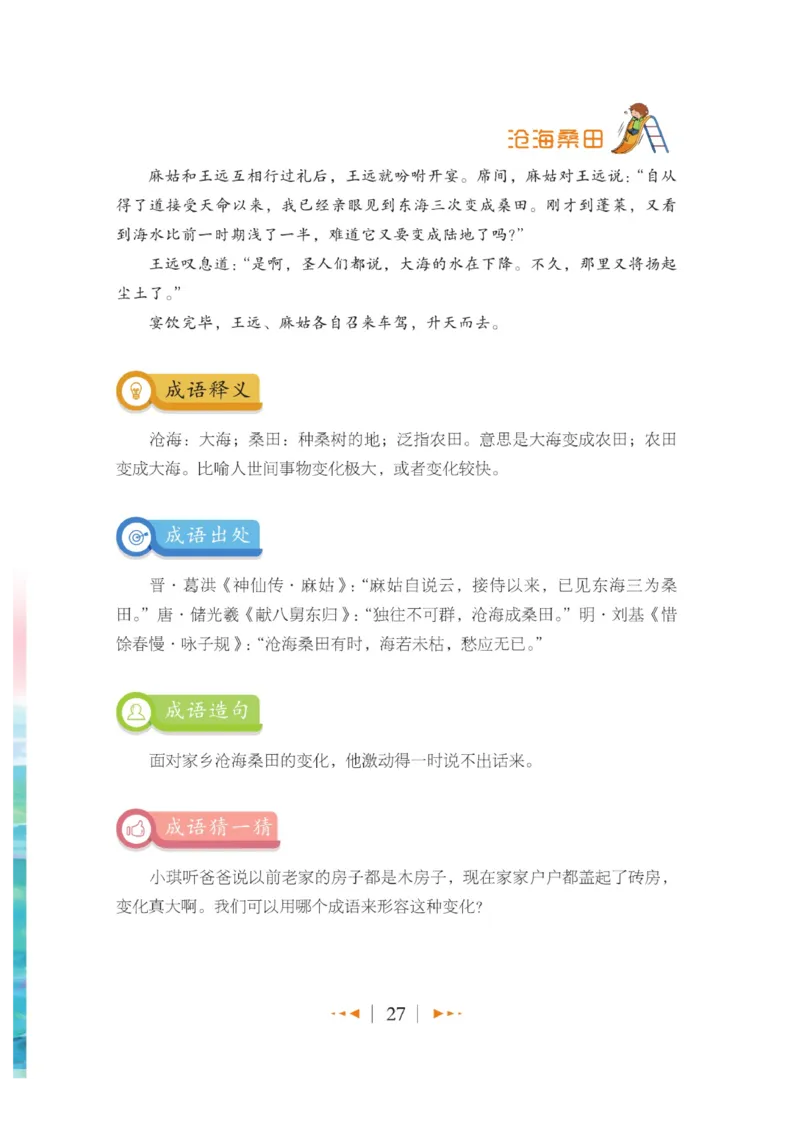 玩转新语文&middot;跟着课本学成语_三年级上下册资料_小学三年级学习资料-25年更新版_3-01、小学三年级语文上册_3-1-4、电子教材、课本_玩转新语文系列