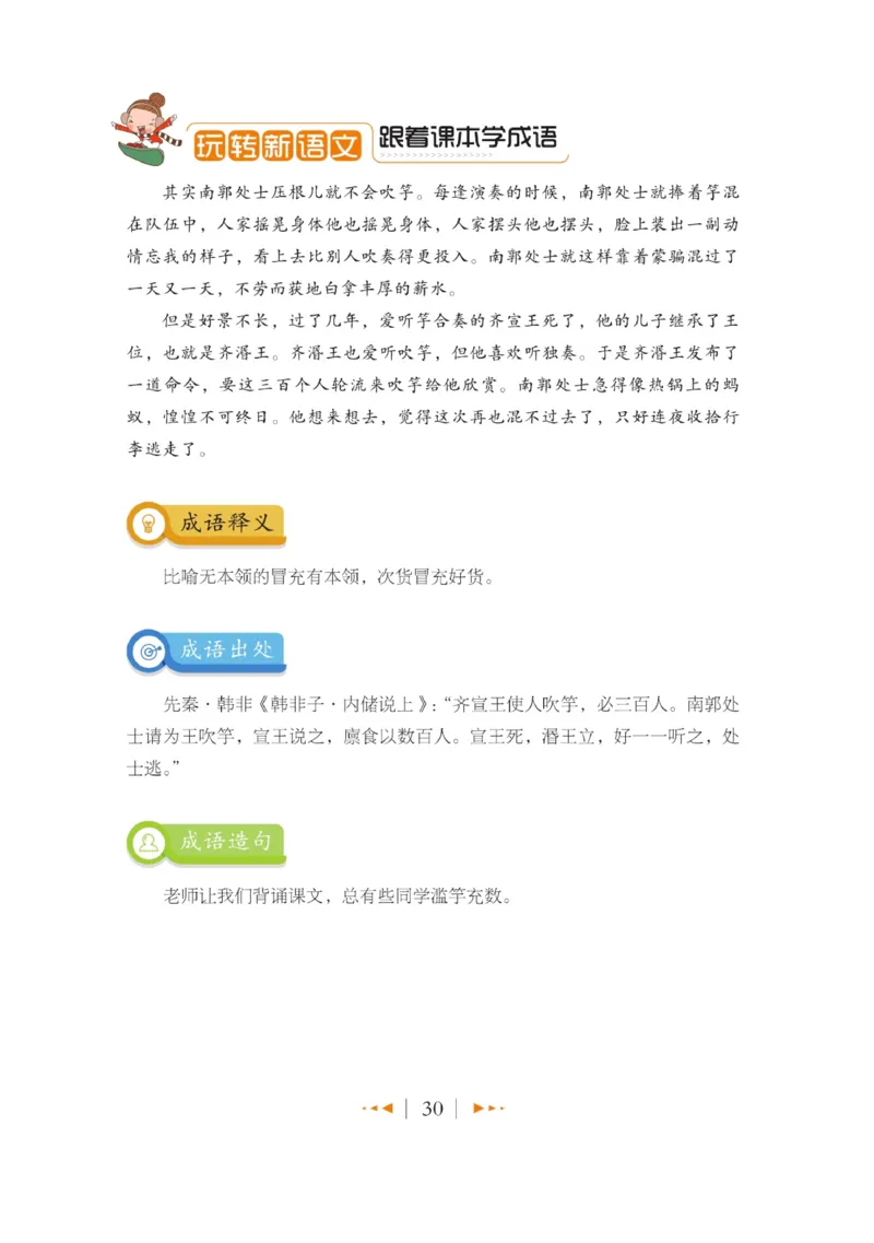 玩转新语文&middot;跟着课本学成语_三年级上下册资料_小学三年级学习资料-25年更新版_3-01、小学三年级语文上册_3-1-4、电子教材、课本_玩转新语文系列