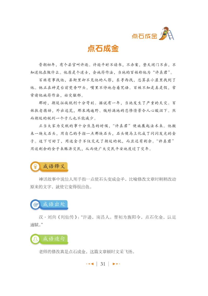玩转新语文&middot;跟着课本学成语_三年级上下册资料_小学三年级学习资料-25年更新版_3-01、小学三年级语文上册_3-1-4、电子教材、课本_玩转新语文系列