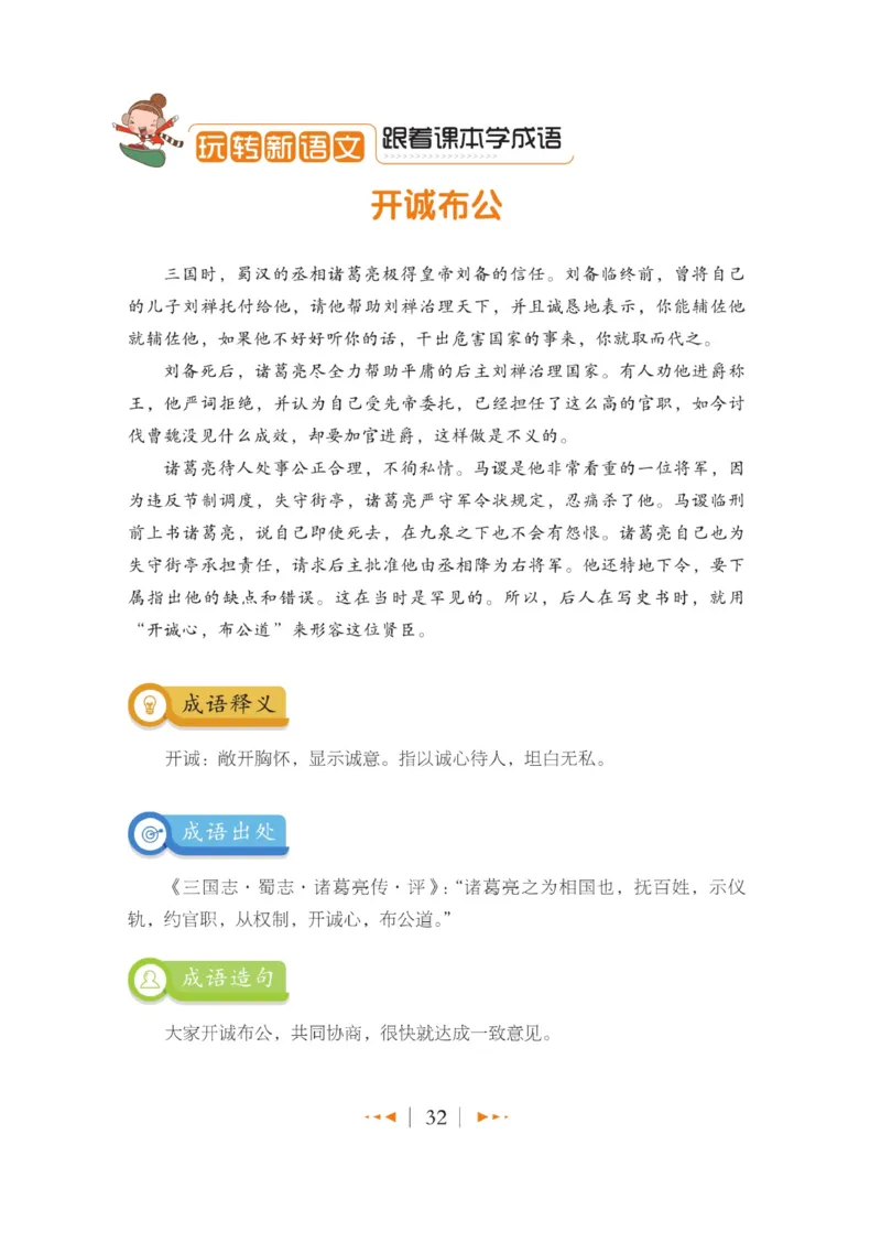 玩转新语文&middot;跟着课本学成语_三年级上下册资料_小学三年级学习资料-25年更新版_3-01、小学三年级语文上册_3-1-4、电子教材、课本_玩转新语文系列