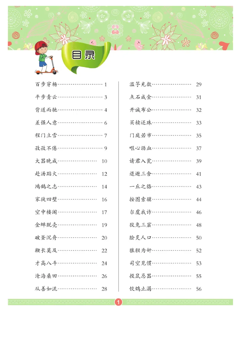 玩转新语文&middot;跟着课本学成语_三年级上下册资料_小学三年级学习资料-25年更新版_3-01、小学三年级语文上册_3-1-4、电子教材、课本_玩转新语文系列