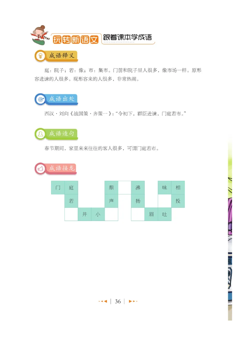 玩转新语文&middot;跟着课本学成语_三年级上下册资料_小学三年级学习资料-25年更新版_3-01、小学三年级语文上册_3-1-4、电子教材、课本_玩转新语文系列