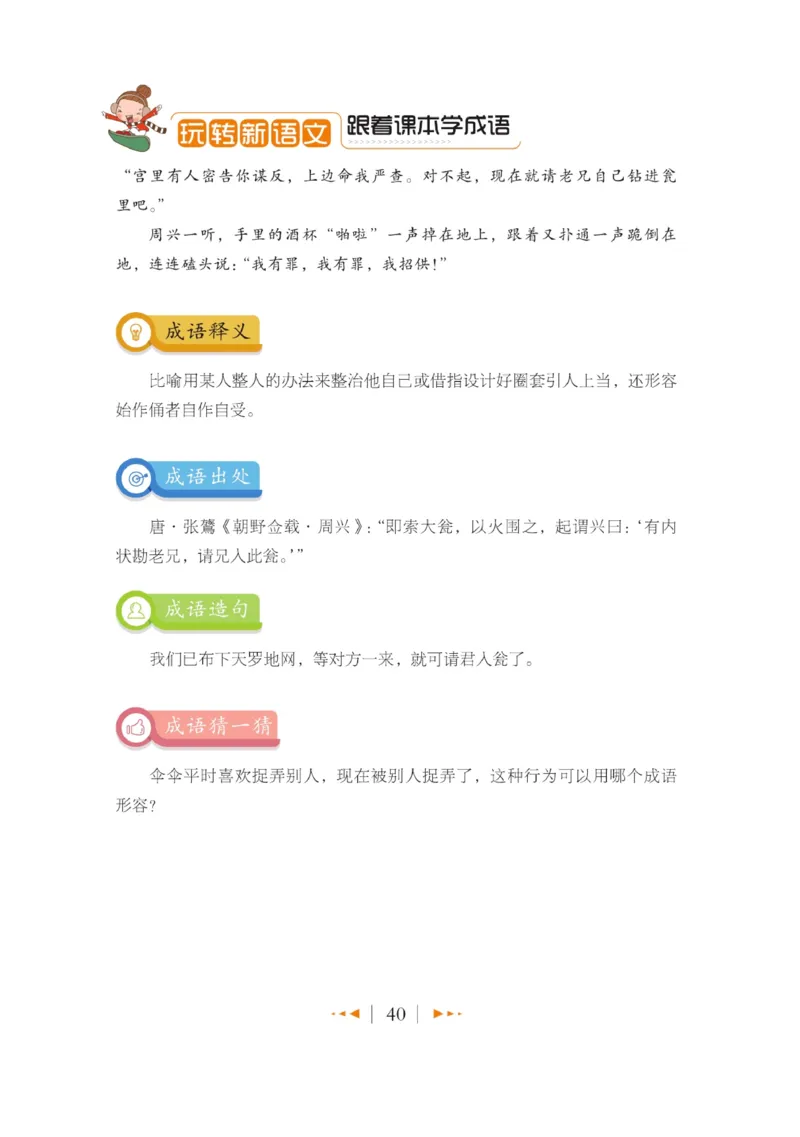 玩转新语文&middot;跟着课本学成语_三年级上下册资料_小学三年级学习资料-25年更新版_3-01、小学三年级语文上册_3-1-4、电子教材、课本_玩转新语文系列