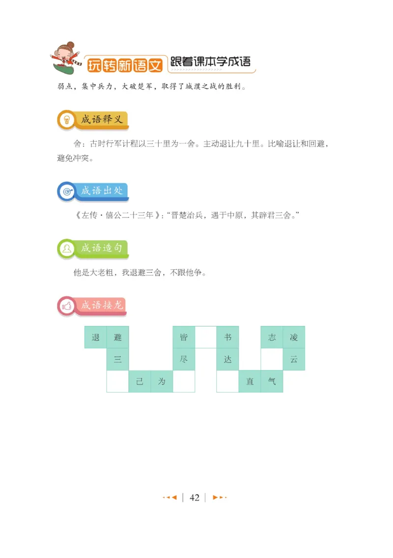 玩转新语文&middot;跟着课本学成语_三年级上下册资料_小学三年级学习资料-25年更新版_3-01、小学三年级语文上册_3-1-4、电子教材、课本_玩转新语文系列