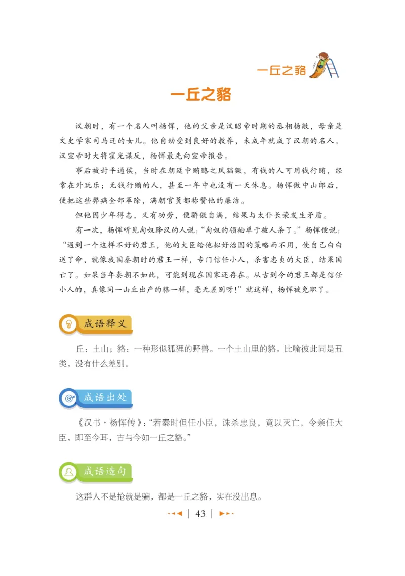 玩转新语文&middot;跟着课本学成语_三年级上下册资料_小学三年级学习资料-25年更新版_3-01、小学三年级语文上册_3-1-4、电子教材、课本_玩转新语文系列
