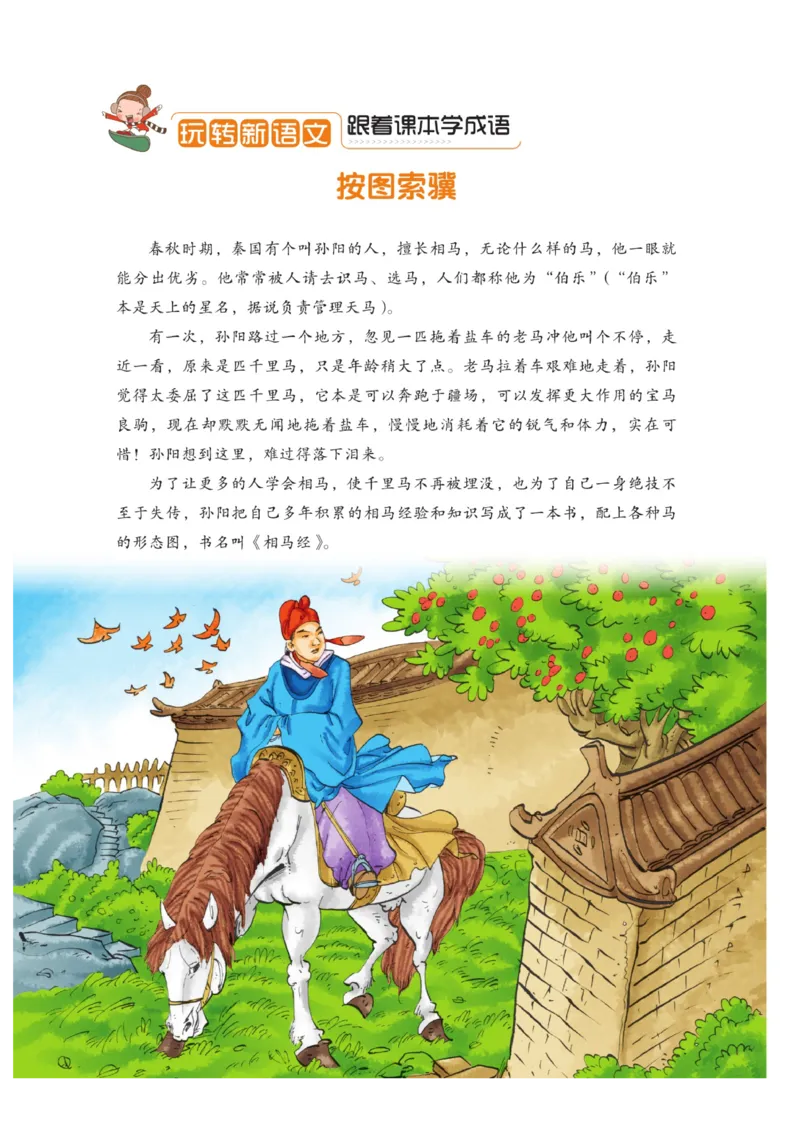 玩转新语文&middot;跟着课本学成语_三年级上下册资料_小学三年级学习资料-25年更新版_3-01、小学三年级语文上册_3-1-4、电子教材、课本_玩转新语文系列