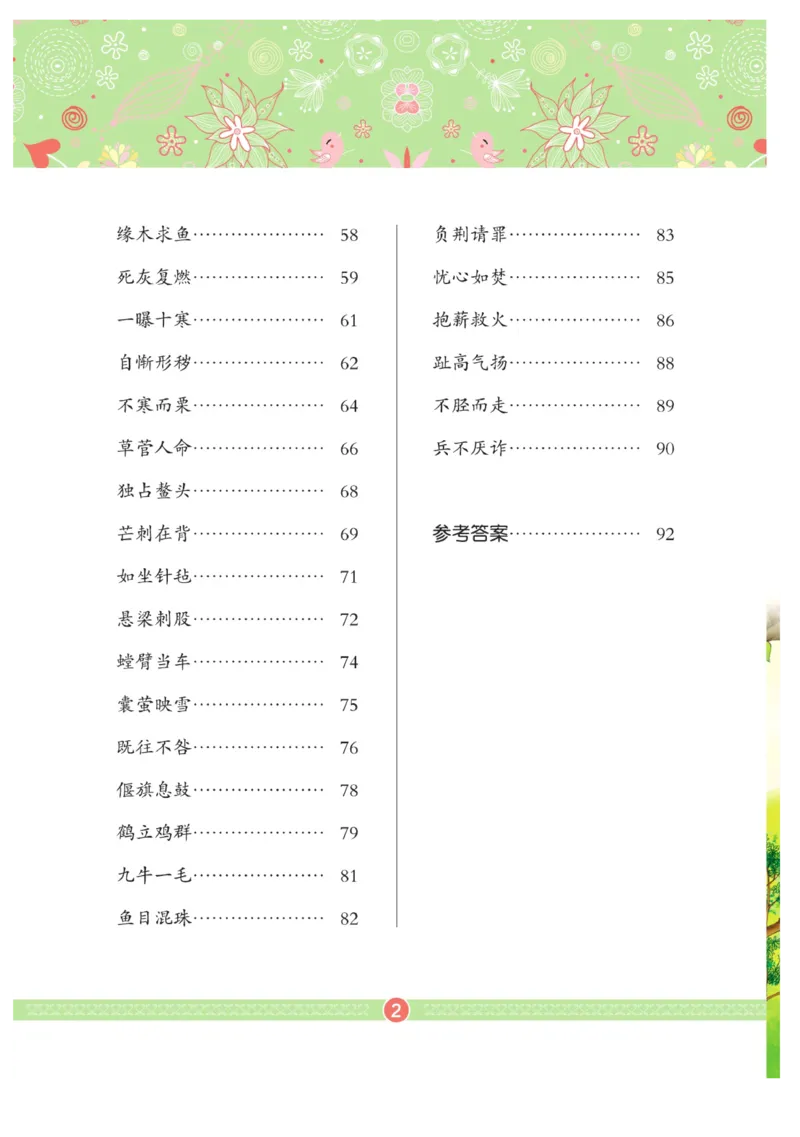 玩转新语文&middot;跟着课本学成语_三年级上下册资料_小学三年级学习资料-25年更新版_3-01、小学三年级语文上册_3-1-4、电子教材、课本_玩转新语文系列