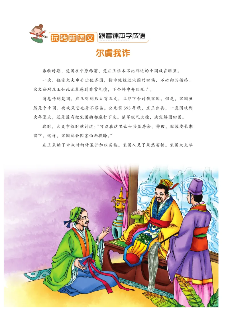 玩转新语文&middot;跟着课本学成语_三年级上下册资料_小学三年级学习资料-25年更新版_3-01、小学三年级语文上册_3-1-4、电子教材、课本_玩转新语文系列