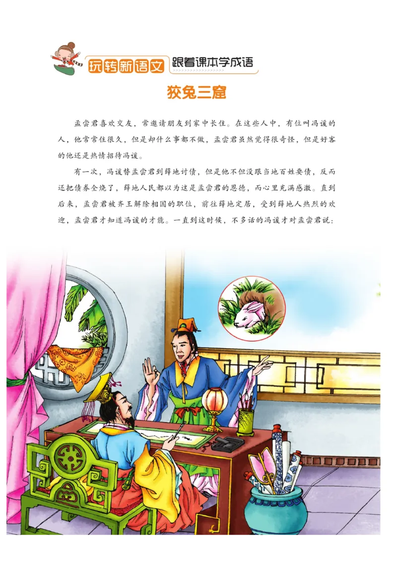 玩转新语文&middot;跟着课本学成语_三年级上下册资料_小学三年级学习资料-25年更新版_3-01、小学三年级语文上册_3-1-4、电子教材、课本_玩转新语文系列