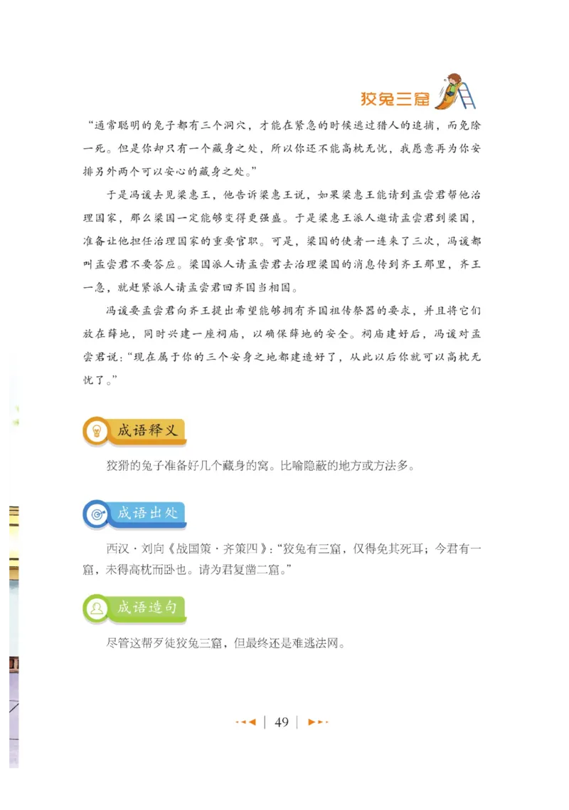 玩转新语文&middot;跟着课本学成语_三年级上下册资料_小学三年级学习资料-25年更新版_3-01、小学三年级语文上册_3-1-4、电子教材、课本_玩转新语文系列